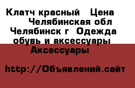 Клатч красный › Цена ­ 200 - Челябинская обл., Челябинск г. Одежда, обувь и аксессуары » Аксессуары   